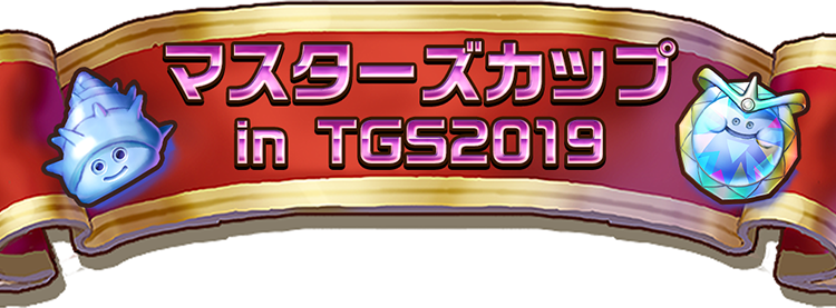 マスターズカップ in TGS2019