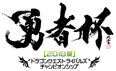 勇者杯[2018夏]　ドラゴンクエストライバルズ　チャンピオンシップ