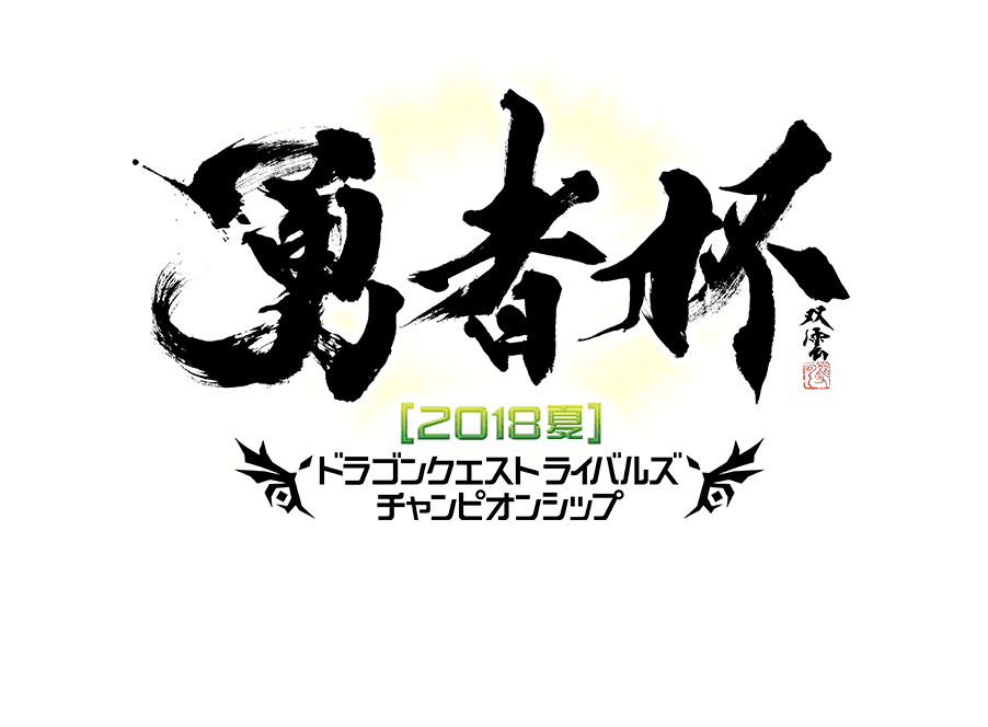 勇者杯[2018夏]　ドラゴンクエストライバルズ　チャンピオンシップ