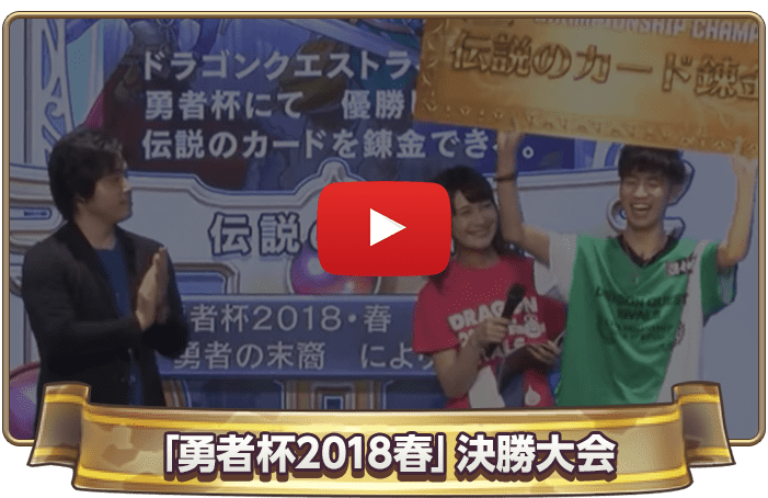 「勇者杯2018春」決勝大会