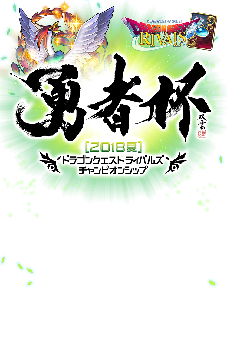 勇者杯[2018夏]　ドラゴンクエストライバルズ　チャンピオンシップ