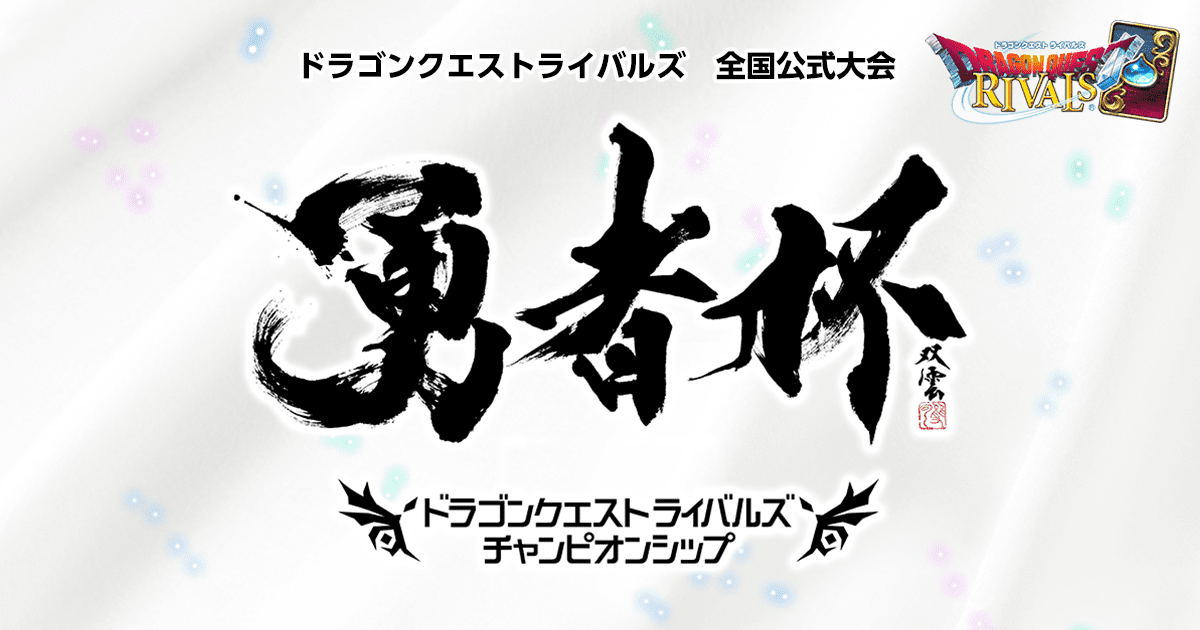 数々の賞を受賞 ドラゴンクエストライバルズ ビアンカ フローラ 勇者杯