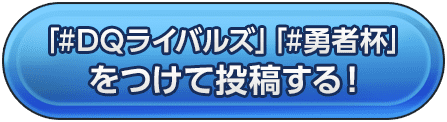 「#DQライバルズ」「#勇者杯」をつけて投稿する！