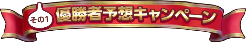 その1　優勝者予想キャンペーン