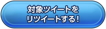 対象ツイートをリツイートする！