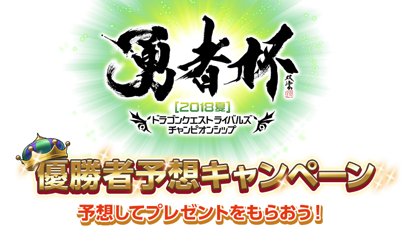 勇者杯2018夏　ドラゴンクエストライバルズ　チャンピオンシップ　優勝者予想キャンペーン　予想してプレゼントをもらおう！