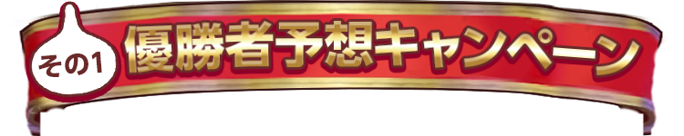 その1　優勝者予想キャンペーン