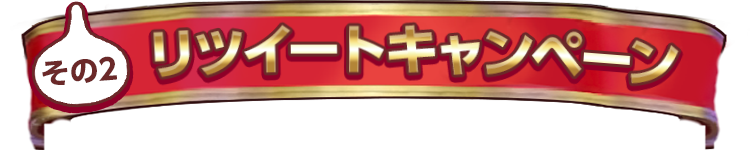 その2 リツイートキャンペーン