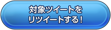 対象ツイートをリツイートする！