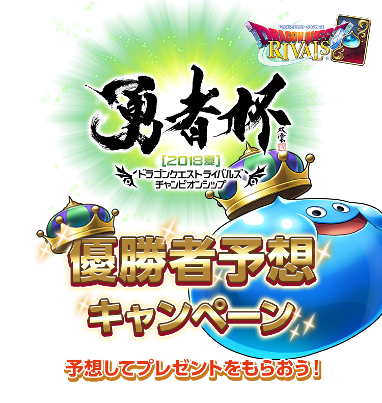 勇者杯2018夏　ドラゴンクエストライバルズ　チャンピオンシップ　優勝者予想キャンペーン　予想してプレゼントをもらおう！