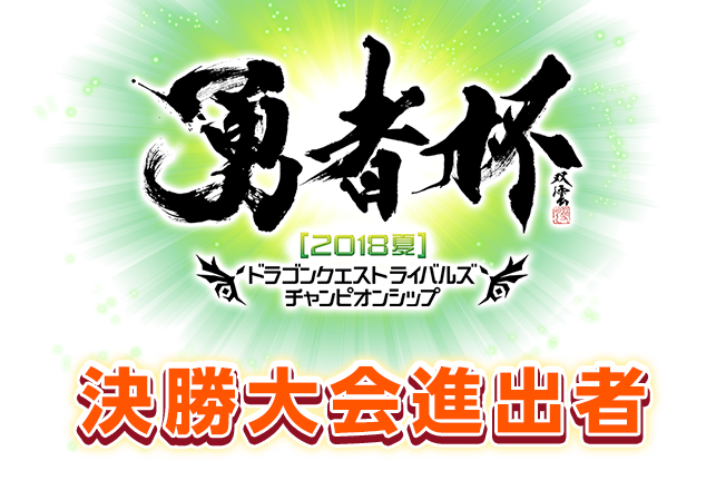 勇者杯2018夏　ドラゴンクエストライバルズ　チャンピオンシップ　決勝大会進出者