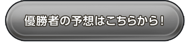 優勝者の予想はこちらから！