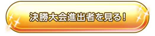 決勝大会進出者を見る！