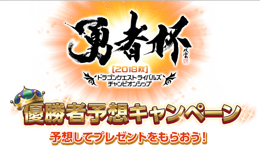 勇者杯2018秋　ドラゴンクエストライバルズ　チャンピオンシップ　優勝者予想キャンペーン　予想してプレゼントをもらおう！