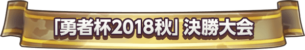 「勇者杯2018秋」決勝大会