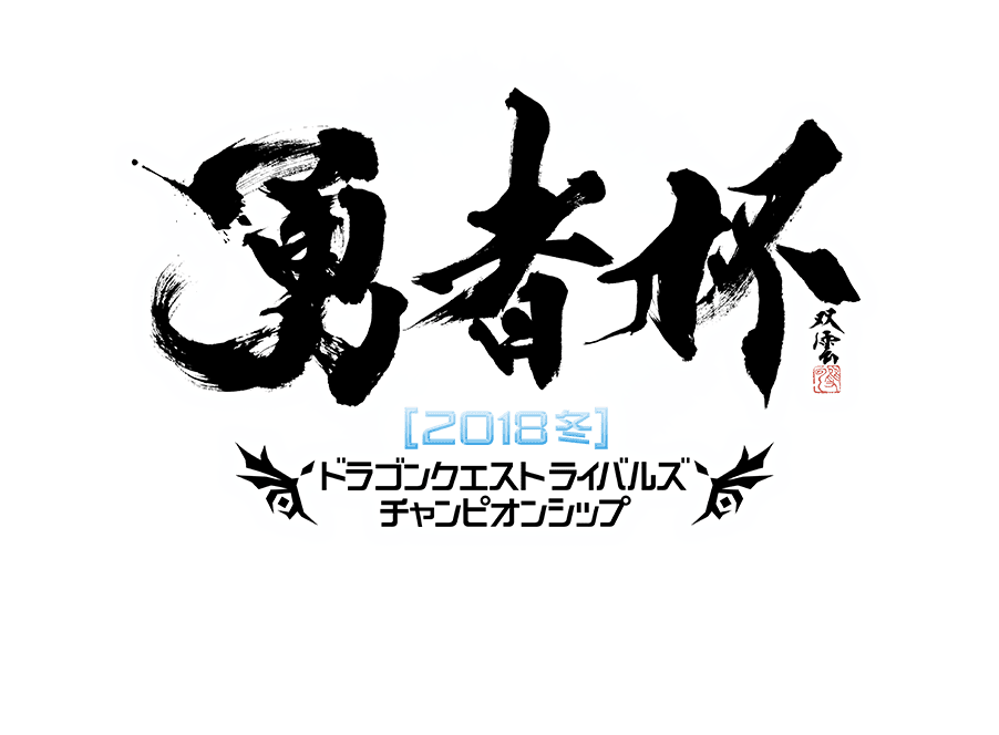 勇者杯[2018冬]　ドラゴンクエストライバルズ　チャンピオンシップ