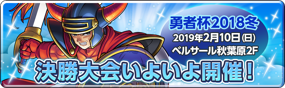 勇者杯2018冬　決勝大会いよいよ開催！