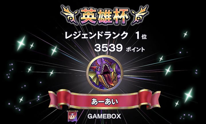 英雄杯 レジェンドランク1位 3539ポイント あーあい GAMEBOX