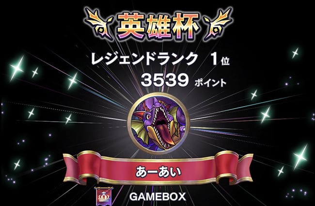 英雄杯 レジェンドランク1位 3539ポイント あーあい GAMEBOX