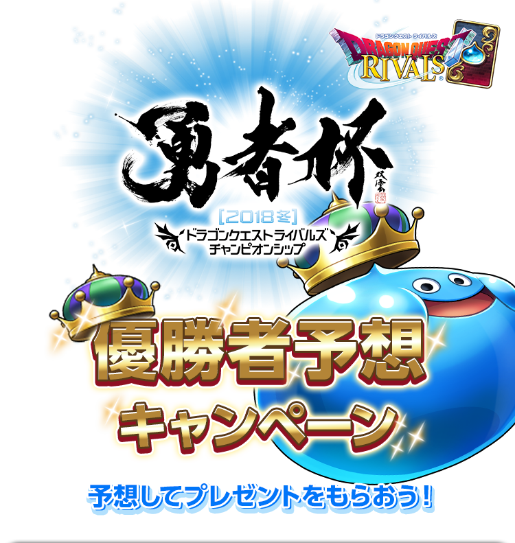 勇者杯2018冬　ドラゴンクエストライバルズ　チャンピオンシップ　優勝者予想キャンペーン　予想してプレゼントをもらおう！