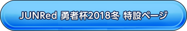 JUNRed 勇者杯2018冬 特設ページ