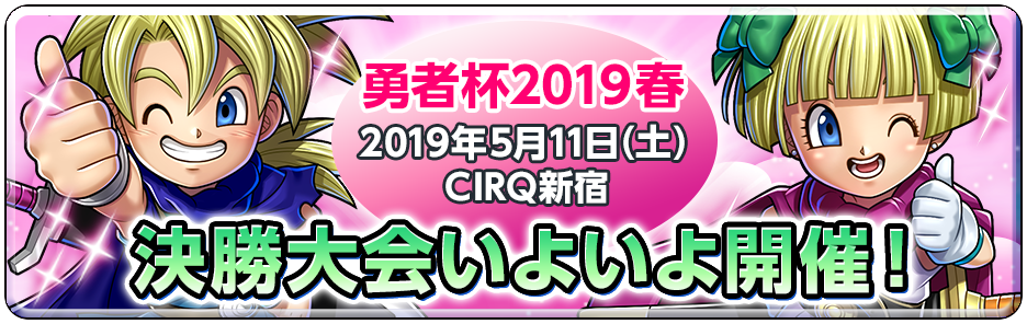 勇者杯2019春　決勝大会いよいよ開催！