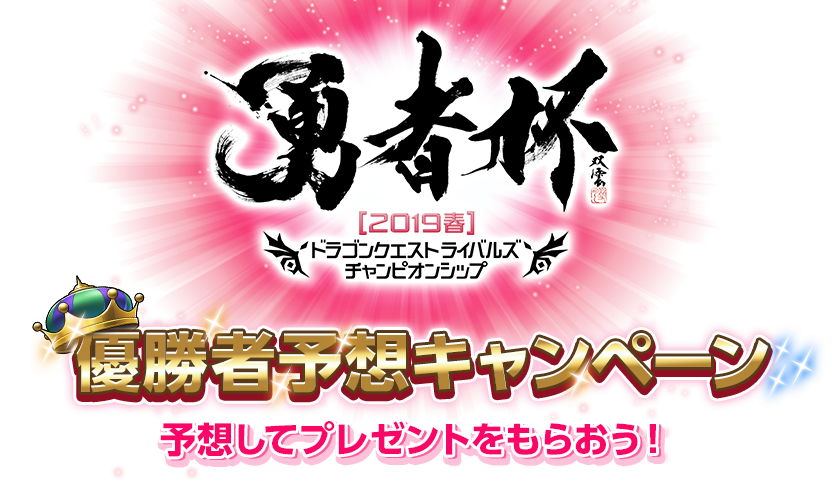 勇者杯2019春　ドラゴンクエストライバルズ　チャンピオンシップ　優勝者予想キャンペーン　予想してプレゼントをもらおう！