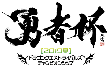 勇者杯[2019夏]　ドラゴンクエストライバルズ　チャンピオンシップ