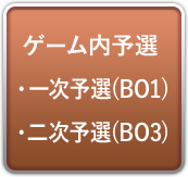 ゲーム内予選