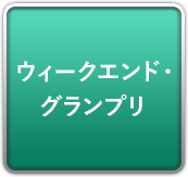 ウィークエンド・グランプリ