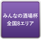 みんなの酒場杯 全国8エリア