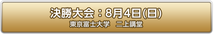 決勝大会：8月4日(日)