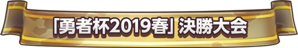 「勇者杯2019春」決勝大会