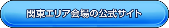 関東エリア会場の公式サイト