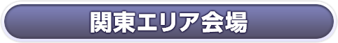 関東エリア会場