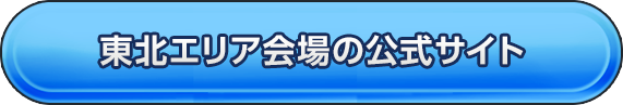 東北エリア会場の公式サイト