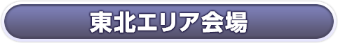 東北エリア会場