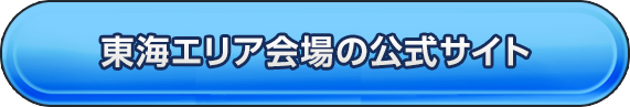 東海エリア会場の公式サイト