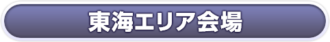 東海エリア会場