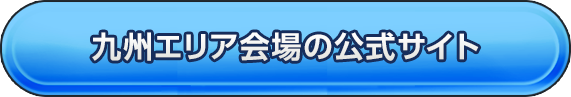 九州エリア会場の公式サイト