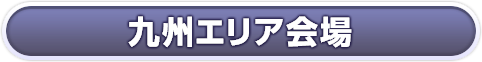 九州エリア会場