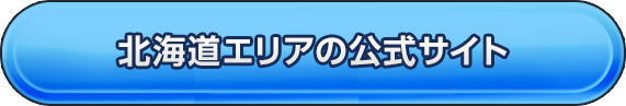 北海道エリア会場の公式サイト