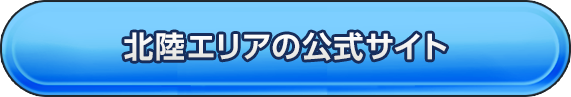 北陸エリア会場の公式サイト