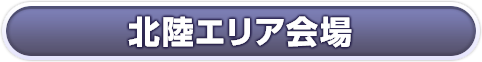 北陸エリア会場