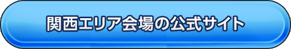 関西エリア会場の公式サイト