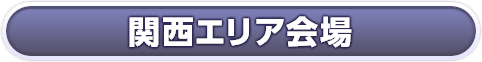 関西エリア会場