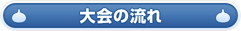 【ドラゴンクエストライバルズ】公式全国大会「勇者杯2019冬 ...