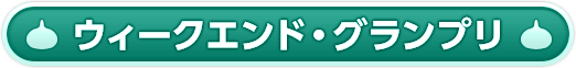 ウィークエンド・グランプリ