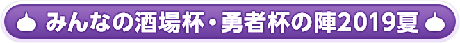 みんなの酒場杯・勇者杯の陣2019夏