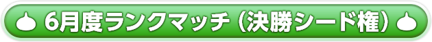 6月度ランクマッチ予選（決勝シード権）